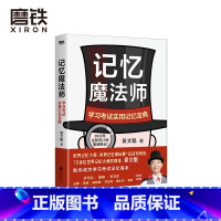 [正版]记忆魔法师 学习考试实用记忆宝典 2022年全新修订版重磅推出 世界脑力锦标赛总冠军教练 袁文魁教你成为自己的