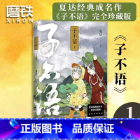 [正版]子不语 完全珍藏版.1 夏达经典成名作完全珍藏版 温暖治愈的口碑佳作 第五届金龙奖 第七届中国漫画奖获奖作品