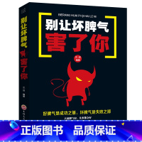 [正版]别让坏脾气害了你控制情绪 改变性格 脾气社会心理学书籍入门基础乌合之众心理学与生活恰到好处的安慰人际交往认知天