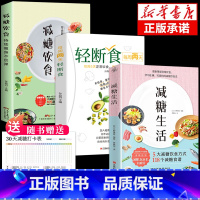 [正版]全套3册 减糖生活每周两天轻断食食谱减糖生活控糖减肥减脂抗糖生活饮食健康美容知识健康减肥食谱营养餐家常菜食谱书