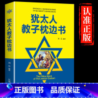 [正版]书籍犹太人教子枕边书犹太人智慧教子全书育儿书籍家庭教育读物如何说孩才会听经典励志正面管教儿童教育心理学沟通和性