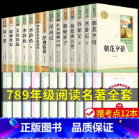 [人教版14册]七八九年级必读全套 送考点 [正版]全套7册七年级上册必读课外阅读书籍朝花夕拾鲁迅原著西游记猎人笔记湘行