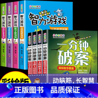 [全8册]一分钟破案+智力游戏 [正版]一分钟破案4册儿童侦探推理故事书破案的小说小学生课外阅读书籍必读9-12岁三年级