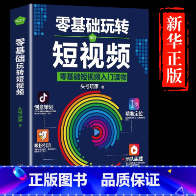 [正版]零基础玩转短视频 入门读物 头号玩家新自媒体引流变现全攻略 抖音运营吸粉引流法则 短视频营销全攻略社群营销创意