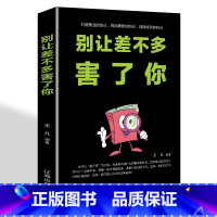 [正版]别让差不多害了你青春成功励志心理学书籍为人处事处世人生必读必看的哲学哲理智慧书做人与做事人际交往关系正能量书籍