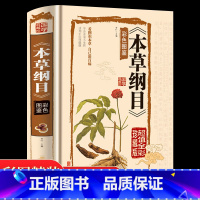 [正版]本草纲目原版全套李时珍精编彩图白话版手绘图鉴中草药经典中医启蒙医学类基础入门书籍实用中药大全中药材大辞典四大名