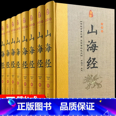 [正版]山海经全集8册无删减异兽录绘本画集图解彩图彩绘版原著原版白话文三海经全套袁珂儿童版小学生小学四年级全册18卷青