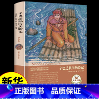 [正版]辛巴达航海历险记 精装版世界文学名著 辛巴达历险记 小学生初中生高中生七八九年级学生课外阅读读物 外国小说名著