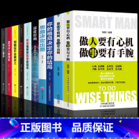 [正版]10册 做人要有心机做事要有手腕+做人要精明做事要高明 人际关系交往处世哲学 做人做事手段智慧心计成功励志书籍