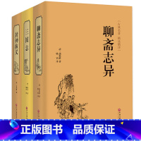 [正版] 三国志 封神演义 聊斋志异 文白对照 中华传统经典名著 [清]蒲松龄著 古代民间神话故事图书 青少年版白话