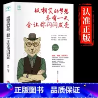 [正版]书籍被嘲笑的梦想总有一天会让你闪闪发亮成功励志小说正能量修养心灵鸡汤心理学人生哲理青春文学励志书籍 书排行