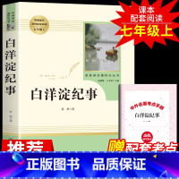 [正版]白洋淀纪事孙犁必读七年级上册课外阅读书籍老师初一学生青少年人民教育出版社人教版记事军事文学小说书目7M