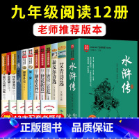 九年级上下必读12册 完整版 [正版]九年级上下册名著全套12册艾青诗选简爱儒林外史水浒传必读课外书原著初中初三上册课外