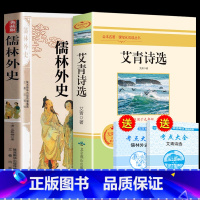 [正版]艾青诗选儒林外史原著版全套九年级上下 名著初三上册语文 阅读课外书爱青爱情艾清艾菁诗选诗集诗歌文选选集文集9九