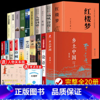 [全套20册]高中课外阅读书籍 [正版]全套2册乡土中国费孝通红楼梦原著必读无删减文言文白话文青少年高中版高中生2021