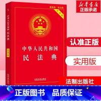 [正版]民法典年新版实用版中华人民共和国民法典劳动法公司法合同法律书籍中国名法典及相关司法解释汇编理解与适用2022注