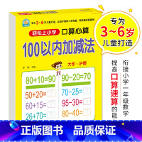 口算心算 100以内加减法 [正版] 100以内加减法口算心算速算 大字护眼幼小衔接入学准备练习本 练习学前数学算术启蒙