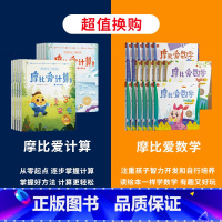 摩比爱计算+摩比爱数学 [正版]学而思摩比爱计算萌芽篇+飞跃篇套装共10册 数学算术思维启蒙书籍 3-7岁幼儿园小中大班