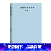 [正版]这么漂来漂去 新版韩寒作品 青春文学小说散文随笔杂文集搭配韩寒的书籍全套one一个系列和喜欢的一切在一起我所理