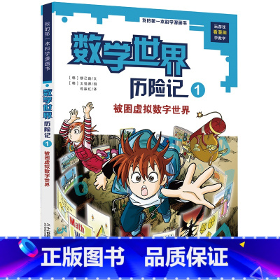 数学世界历险记1:被困虚拟数字世界 [正版]全套8册 数学世界历险记1-8册 我的科学漫画书数学世界历险记幻想数学大战7