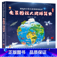 全景图说大地球简史-画给孩子的大地球百科绘本 [正版]全景图说大地球简史:画给孩子的大地球百科绘本 历史百科绘本趣味三四