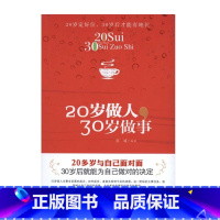 [正版]20岁做人30岁做事 冠诚受益一生书籍20岁开始启程按自己意愿过一生做对人与做对事的书性格培养要先行成功励志