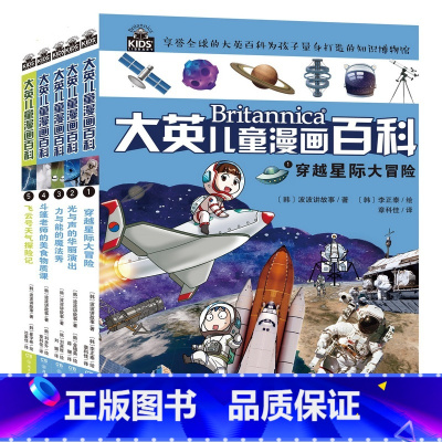 [任选10册143元] [正版]任选5册大英儿童漫画百科全书65册 睡前小百科全套十万个为什么7-10-12-15岁