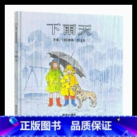 [正版]信谊世界精选图画书 下雨天儿童绘本3-6-9岁亲子共读物宝宝启蒙早教色彩认知 幼儿经典绘本童书 宝宝故事书图画