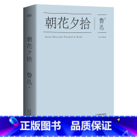 [正版] 朝花夕拾 鲁迅 一部回忆性散文集 陈丹青 历史 中国 当代 文学 散文精选 故事新编 果麦