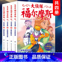 [正版] 大侦探福尔摩斯小学生版第五辑全套4册 第21-24集 7-12岁一年级阅读课外书小学生推理课外书漫画书 儿童