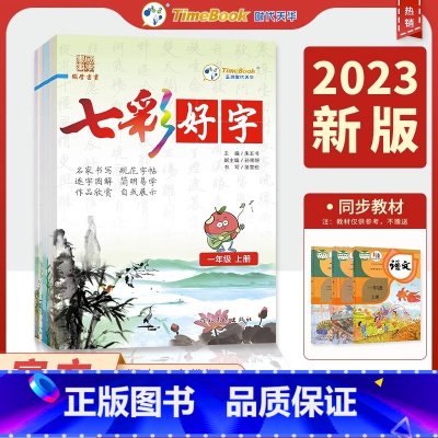 七彩好字 一年级上 [正版]2023新版 七彩好字一二三四五六年级上册语文同步字帖练字帖 七彩课堂七彩好字铅笔钢笔楷书临