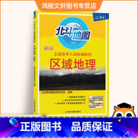 [正版]2021北斗地图区域地理全国版 高中地理地图册实用地图册 北斗地图册高中地理区域地理i