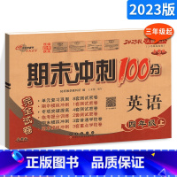 [正版]2023秋期末冲刺100分四年级上册英语试卷人教版小学4年级上册三年级起点68所英语同步练习专项单元期中期末测