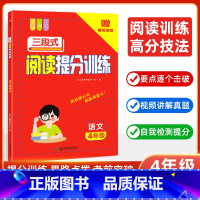 三段式阅读答题公式 小学四年级 [正版]小学语文三段式阅读提分训练阅读理解满分公式法基础知识大全四年级人教版一本阅读训练