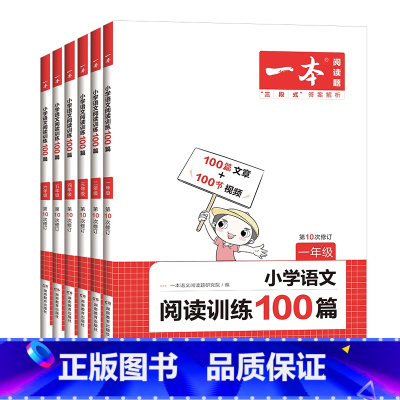 [全一册]语文阅读训练100篇 小学一年级 [正版]2023版数学思维训练一年级二年级三四五六年级上册下册人教版小学数学