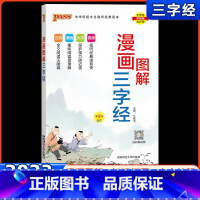 小学漫画图解三字经 小学通用 [正版]绿卡图书小学漫画图解三字经注音版国学经典大字版 一二三四五六年级小学生必背文言文古