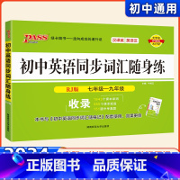 [正版]2023版PASS绿卡图书 初中英语同步词汇随身练人教版配套单词同步口袋书随身记七八九年级初一初二初三英语词汇