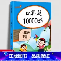 数学 一年级下 [正版]10000道口算题卡一年级下册口算天天练小学数学每天100道计算能手100以内加减法口算心算速算