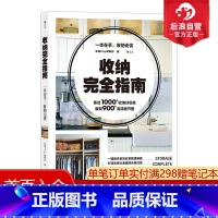 [正版] 收纳完全指南 收纳 整理 生活家务家居收纳书籍 带你走进31个实例房间 居家空间收纳美学空间利用实用百科