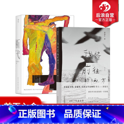 [正版] 郭强生作品合集2册 我将前往的远方+断代 台湾文学港台文学小说散文书籍