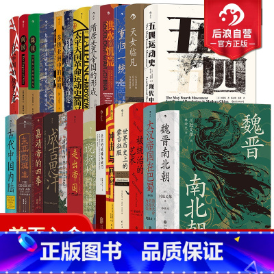 [正版]赠书签+徽章 汗青堂中国史系列 25册套装 精装汗青堂丛书中国近现代史启蒙海外中国研究书