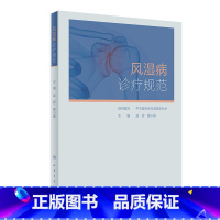 [正版]风湿病诊疗规范 凯利临床免疫科类风湿关节炎强直性脊柱炎痛风系统性红斑狼疮医学卫生人民卫生出版社内科学书籍