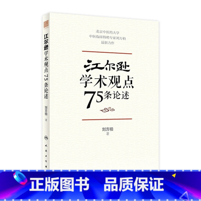 [正版]江尔逊学术观点75条论述 9787117328852 2022年3月参考书人民卫生出版社