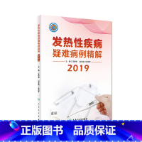 [正版]发热性疾病疑难病例精解2019 以发热为主要临床表现的疑难病例分析 感染性疾病 王贵强著 9787117287