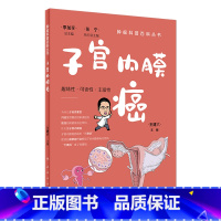 [正版]子宫内膜癌/肿瘤科普百科丛书 王建六主编9787117332767人民卫生出版社关爱女性健康大众科普书籍