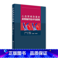 [正版]心血管病急重症床旁操作技术与管理 王效增王祖禄荆全民主编血液净化静脉心脏起搏器肾脏病学心急危重症人民卫生出版社