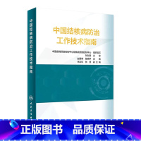 [正版]中国结核病防治工作技术指南 公共卫生疾病预防医学控制机构防治措施9787117314886流行病传染病肺病医学