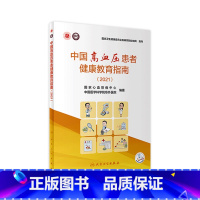 [正版]中国高血压患者健康教育指南(2021) 国家心血管病中心 中国医学科学院阜外医院主编978711732004