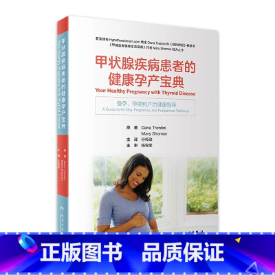 [正版]甲状腺疾病患者的健康孕产宝典 桥本氏病甲状腺炎结节癌甲亢葛瑞夫兹氏养护饮食甲减患者健康生活妊娠生育备孕产后康复