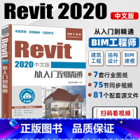 [正版] Revit 2020中文版从入门到精通 BIM工程师职业技能培训实用入门宝典 建筑设计思路与技巧详解教程 R